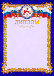 Шаблон официального диплома №7 c гербом Республики Саха