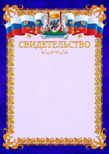Шаблон официального свидетельства №7 c гербом Якутска