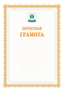 Шаблон почётной грамоты №17 c гербом Новошахтинска