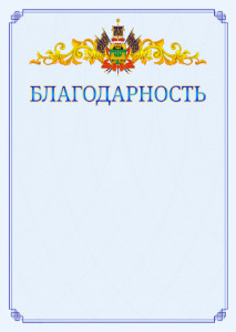 Шаблон официальной благодарности №15 c гербом Краснодарского края
