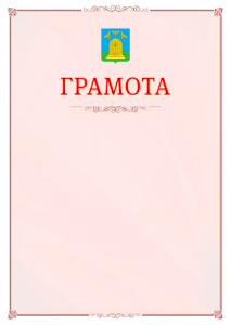 Шаблон официальной грамоты №16 c гербом Тамбова