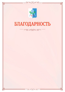 Шаблон официальной благодарности №16 c гербом Ижевска