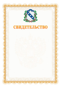 Шаблон официального свидетельства №17 с гербом Курска