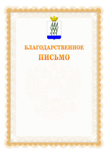Шаблон официального благодарственного письма №17 c гербом Камышина