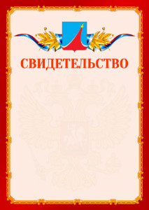 Шаблон официальнго свидетельства №2 c гербом Люберец