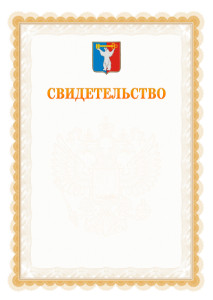 Шаблон официального свидетельства №17 с гербом Норильска
