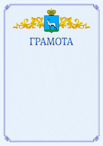 Шаблон официальной грамоты №15 c гербом Самары