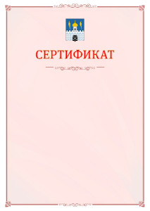 Шаблон официального сертификата №16 c гербом Сергиев Посада