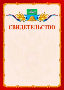 Шаблон официальнго свидетельства №2 c гербом Бийска