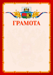 Шаблон официальной грамоты №2 c гербом Череповца