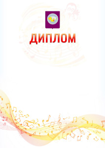 Шаблон диплома "Музыкальная волна" с гербом Чукотского автономного округа