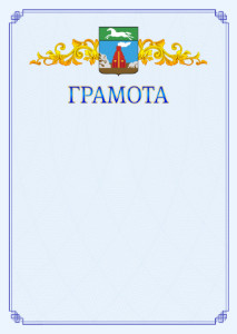 Шаблон официальной грамоты №15 c гербом Барнаула