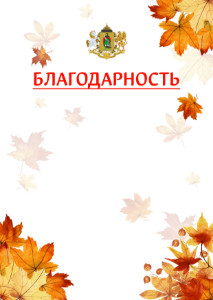 Шаблон школьной благодарности "Золотая осень" с гербом Рязани