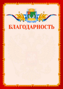 Шаблон официальной благодарности №2 c гербом Коврова