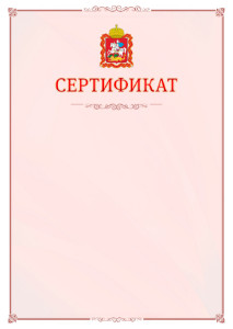 Шаблон официального сертификата №16 c гербом Московской области