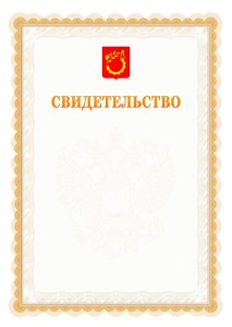 Шаблон официального свидетельства №17 с гербом Балашихи