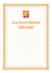 Шаблон официального благодарственного письма №17 c гербом Орехово-Зуево