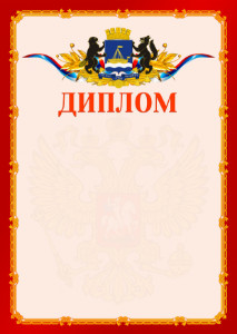 Шаблон официальнго диплома №2 c гербом Тюмени