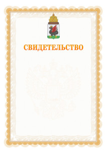 Шаблон официального свидетельства №17 с гербом Казани