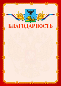Шаблон официальной благодарности №2 c гербом Белгородской области