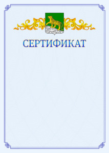Шаблон официального сертификата №15 c гербом Владивостока