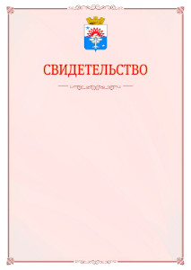 Шаблон официального свидетельства №16 с гербом Серова