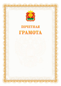 Шаблон почётной грамоты №17 c гербом Липецкой области
