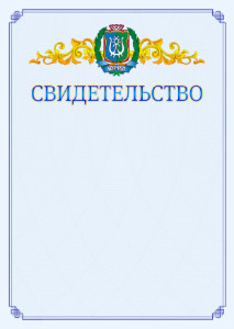 Шаблон официального свидетельства №15 c гербом Ханты-Мансийского автономного округа - Югры