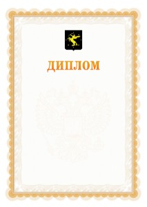 Шаблон официального диплома №17 с гербом Химок