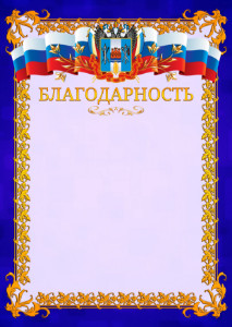 Шаблон официальной благодарности №7 c гербом Ростовской области