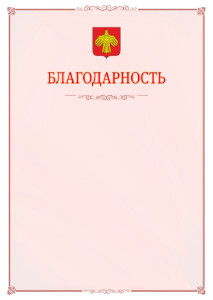 Шаблон официальной благодарности №16 c гербом Республики Коми
