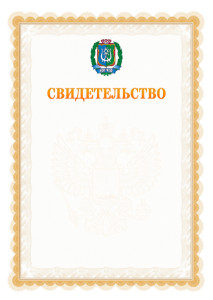 Шаблон официального свидетельства №17 с гербом Ханты-Мансийского автономного округа - Югры