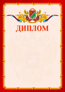 Шаблон официальнго диплома №2 c гербом Южного административного округа Москвы