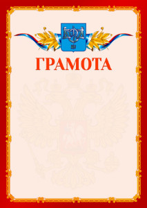 Шаблон официальной грамоты №2 c гербом Южно-Сахалинска