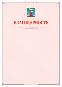 Шаблон официальной благодарности №16 c гербом Барнаула