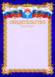 Шаблон официального свидетельства №7 c гербом Серова