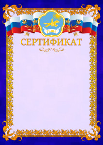 Шаблон официального сертификата №7 c гербом Республики Тыва