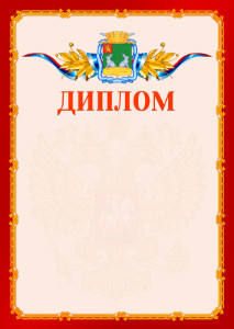 Шаблон официальнго диплома №2 c гербом Коврова