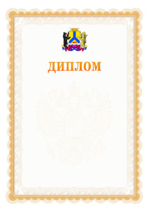 Шаблон официального диплома №17 с гербом Хабаровска