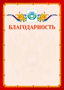 Шаблон официальной благодарности №2 c гербом Нальчика