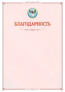 Шаблон официальной благодарности №16 c гербом Республики Алтай