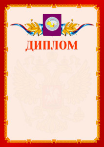Шаблон официальнго диплома №2 c гербом Чукотского автономного округа