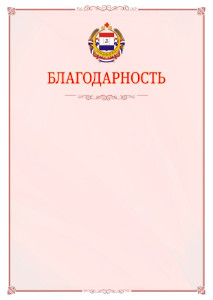 Шаблон официальной благодарности №16 c гербом Республики Мордовия