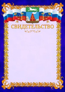 Шаблон официального свидетельства №7 c гербом Барнаула
