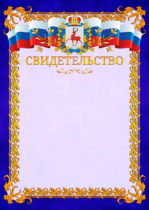 Шаблон официального свидетельства №7 c гербом Нижегородской области