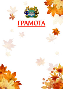 Шаблон школьной грамоты "Золотая осень" с гербом Кургана