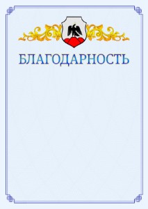 Шаблон официальной благодарности №15 c гербом Орска