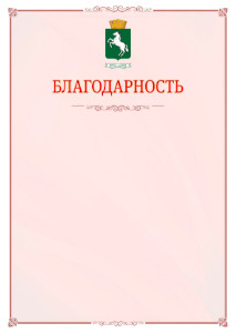 Шаблон официальной благодарности №16 c гербом 