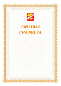 Шаблон почётной грамоты №17 c гербом Орехово-Зуево