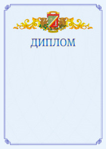 Шаблон официального диплома №15 c гербом Зеленоградсного административного округа Москвы